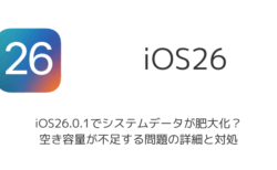 iOS26.0.1でシステムデータが肥大化？空き容量が不足する問題の詳細と対処
