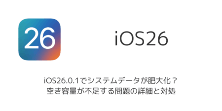 iOS26.0.1でシステムデータが肥大化？空き容量が不足する問題の詳細と対処
