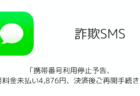 【SMS詐欺】「携帯番号利用停止予告、10月料金未払い4,876円、決済後ご再開手続きへ」の詳細と対処