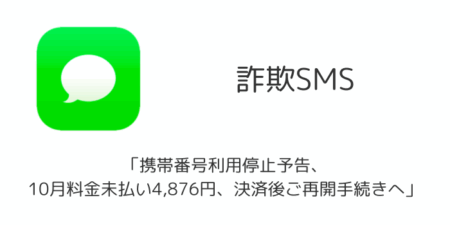 【SMS詐欺】「携帯番号利用停止予告、10月料金未払い4,876円、決済後ご再開手続きへ」の詳細と対処