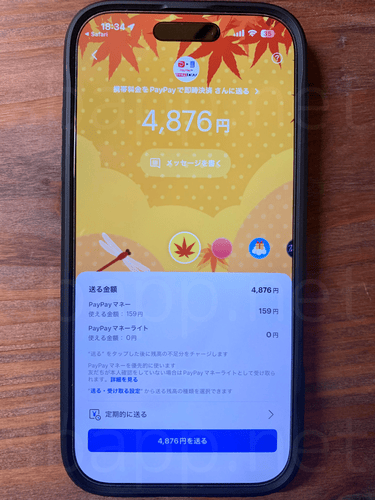 PayPayの送金画面