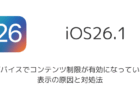 【iPhone】「デバイスでコンテンツ制限が有効になっている」表示の原因と対処法（iOS26以降）