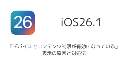 【iPhone】「デバイスでコンテンツ制限が有効になっている」表示の原因と対処法（iOS26以降）