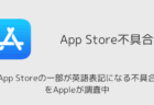 App Storeの一部が英語表記になる不具合をAppleが調査中（2025年11月）