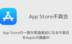 App Storeの一部が英語表記になる不具合をAppleが調査中（2025年11月）