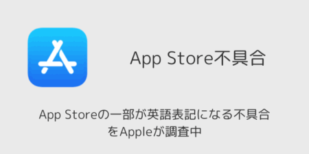 App Storeの一部が英語表記になる不具合をAppleが調査中（2025年11月）