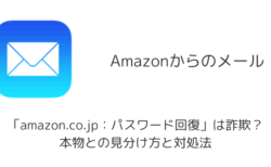 【メール】「amazon.co.jp：パスワード回復」は詐欺？本物との見分け方と対処法