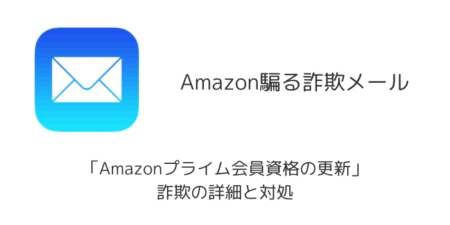 【メール】「Amazonプライム会員資格の更新」詐欺の詳細と対処（2025年11月）