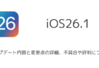 【iOS26.1】アップデート内容と変更点の詳細、不具合や評判について