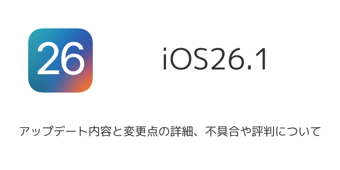 iOS26.1】アップデート内容と変更点の詳細、不具合や評判について | SBAPP