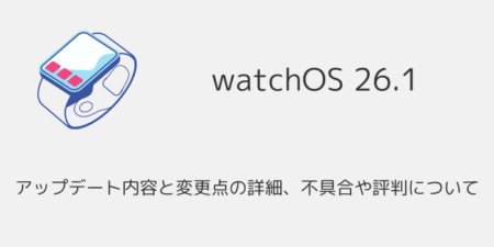 【watchOS26.1】アップデート内容と変更点の詳細、不具合や評判について