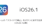 【iPhone】アラームの「スライドで停止」をボタンに戻す方法を解説（iOS26.1以降）