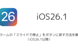 【iPhone】アラームの「スライドで停止」をボタンに戻す方法を解説（iOS26.1以降）