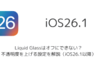 【iOS26】Liquid Glassはオフにできない？不透明度を上げる設定を解説（iOS26.1以降）