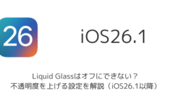 【iOS26】Liquid Glassはオフにできない？不透明度を上げる設定を解説（iOS26.1以降）