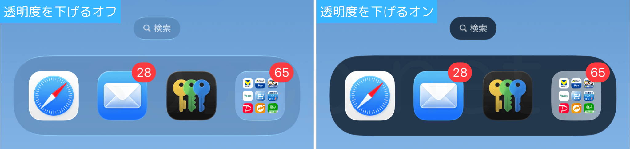 iOS26.1：透明度を下げるオンオフの比較