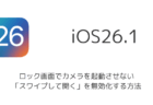 【iPhone】ロック画面でカメラを起動させない「スワイプして開く」を無効化する方法（iOS26.1以降）