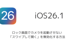 【iPhone】ロック画面でカメラを起動させない「スワイプして開く」を無効化する方法（iOS26.1以降）