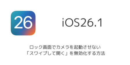 【iPhone】ロック画面でカメラを起動させない「スワイプして開く」を無効化する方法（iOS26.1以降）