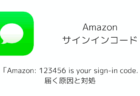 【SMS】「Amazon: 123456 is your sign-in code. 」が届く原因と対処（2025年11月）