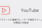【YouTube】「エラー153 動画プレーヤーの設定エラー」の原因と対処法（2025年11月）