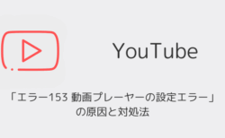 【YouTube】「エラー153 動画プレーヤーの設定エラー」の原因と対処法（2025年11月）