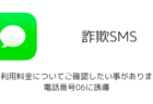 【SMS詐欺】「ご利用料金についてご確認したい事があります」電話番号06に誘導（2025年11月）