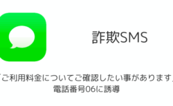 【SMS詐欺】「ご利用料金についてご確認したい事があります」電話番号06に誘導（2025年11月）