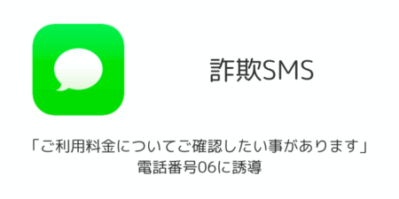 【SMS詐欺】「ご利用料金についてご確認したい事があります」電話番号06に誘導（2025年11月）