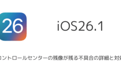 【iPhone】iOS26.1でコントロールセンターの残像が残る不具合の詳細と対処