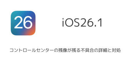 【iPhone】iOS26.1でコントロールセンターの残像が残る不具合の詳細と対処