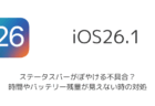 【iPhone】iOS26.1でステータスバーがぼやける不具合?時間やバッテリー残量が見えない時の対処