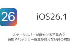 【iPhone】iOS26.1でステータスバーがぼやける不具合？時間やバッテリー残量が見えない時の対処