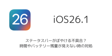 【iPhone】iOS26.1でステータスバーがぼやける不具合？時間やバッテリー残量が見えない時の対処