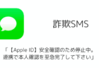 【SMS詐欺】「【Apple ID】安全確認のため停止中。連携で本人確認を至急完了して下さい」の詳細と対処