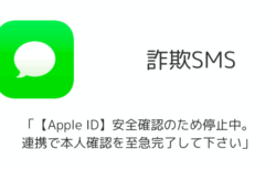 【SMS詐欺】「【Apple ID】安全確認のため停止中。連携で本人確認を至急完了して下さい」の詳細と対処