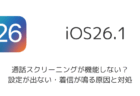 【iPhone】通話スクリーニングが機能しない？設定が出ない・着信が鳴る原因と対処（iOS26以降）