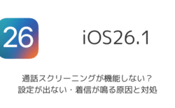 【iPhone】通話スクリーニングが機能しない？設定が出ない・着信が鳴る原因と対処（iOS26以降）