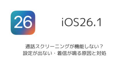【iPhone】通話スクリーニングが機能しない？設定が出ない・着信が鳴る原因と対処（iOS26以降）
