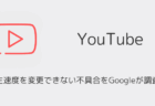 【YouTube】再生速度を変更できない不具合をGoogleが調査中（2025年11月）