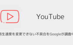 【YouTube】再生速度を変更できない不具合をGoogleが調査中（2025年11月）