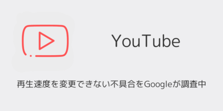 【YouTube】再生速度を変更できない不具合をGoogleが調査中（2025年11月）