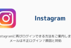 「Instagramに再びログインできる方法をご案内します」メールは不正ログイン？原因と対処