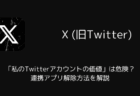 「私のTwitterアカウントの価値」は危険？連携アプリ解除方法を解説（2025年11月）
