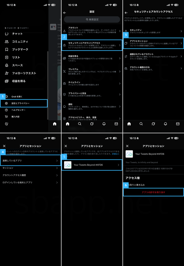 X:連携アプリの解除手順(iOS)