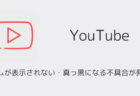 【YouTube】ホームが表示されない・真っ黒になる不具合が発生中（iOS版・2025年11月）