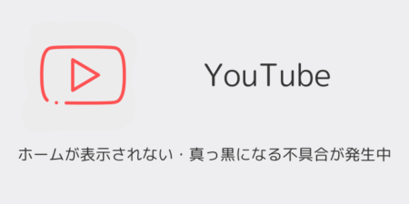【YouTube】ホームが表示されない・真っ黒になる不具合が発生中（iOS版・2025年11月）