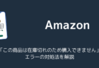 【Amazon】「この商品は在庫切れのため購入できません」エラーの対処法を解説（2025年11月）