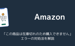 【Amazon】「この商品は在庫切れのため購入できません」エラーの対処法を解説（2025年11月）