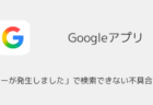 Googleアプリ「エラーが発生しました」で検索できない不具合が発生（iOS版・2025年11月）